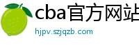 cba官方网站